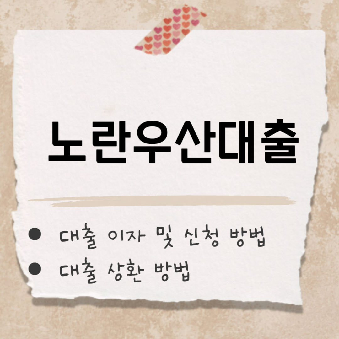 노란우산 대출 썸네일