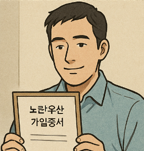 노란우산공제 가입 증서