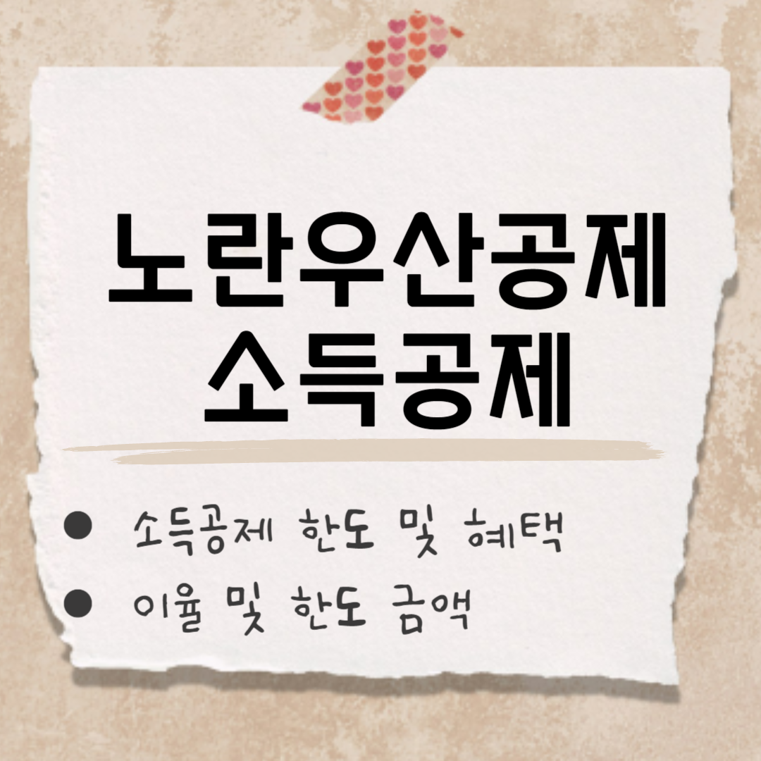 노란우산공제 소득공제 썸네일