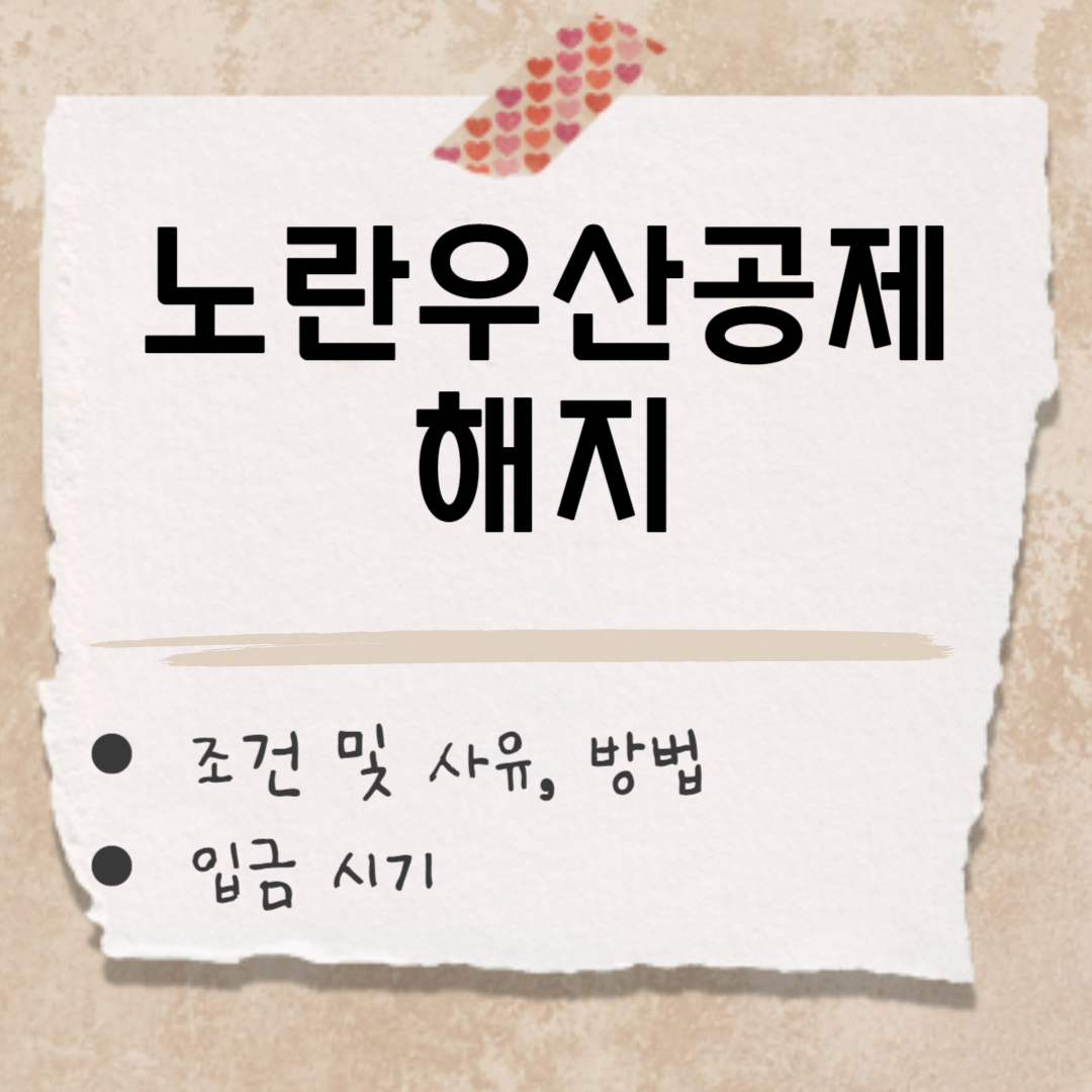노란우산공제 해지 썸네일