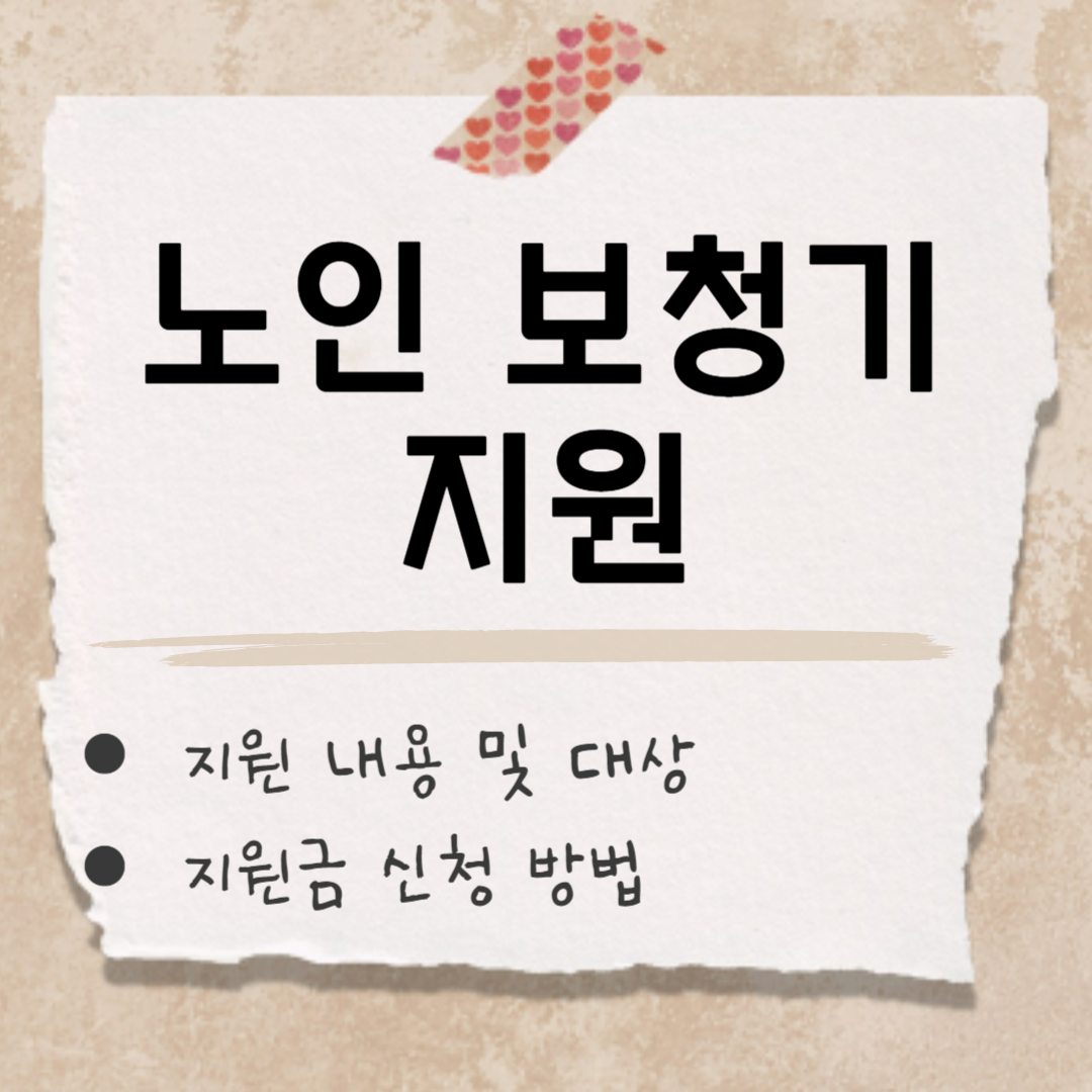 노인 보청기 지원 썸네일