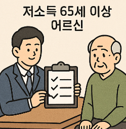 노인생활안정 지원 대상