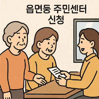 노인생활안정 지원 신청