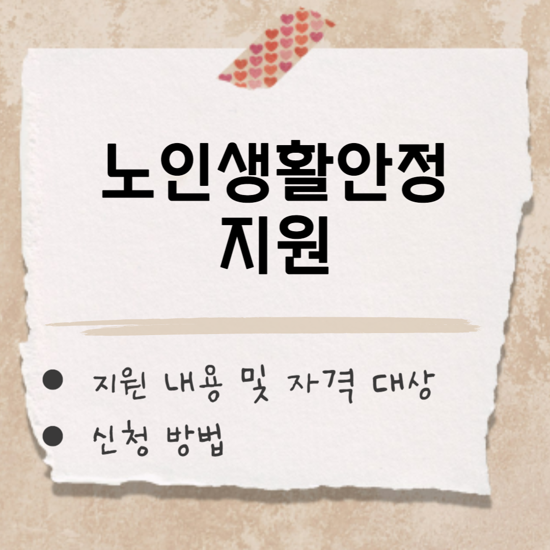 노인생활안정 지원 썸네일