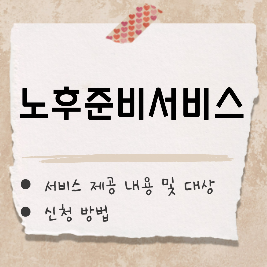 노후 준비 서비스 썸네일