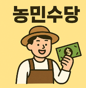 농민수당
