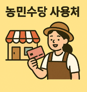 농민수당 사용처