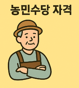 농민수당 자격