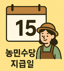 농민수당 지급일