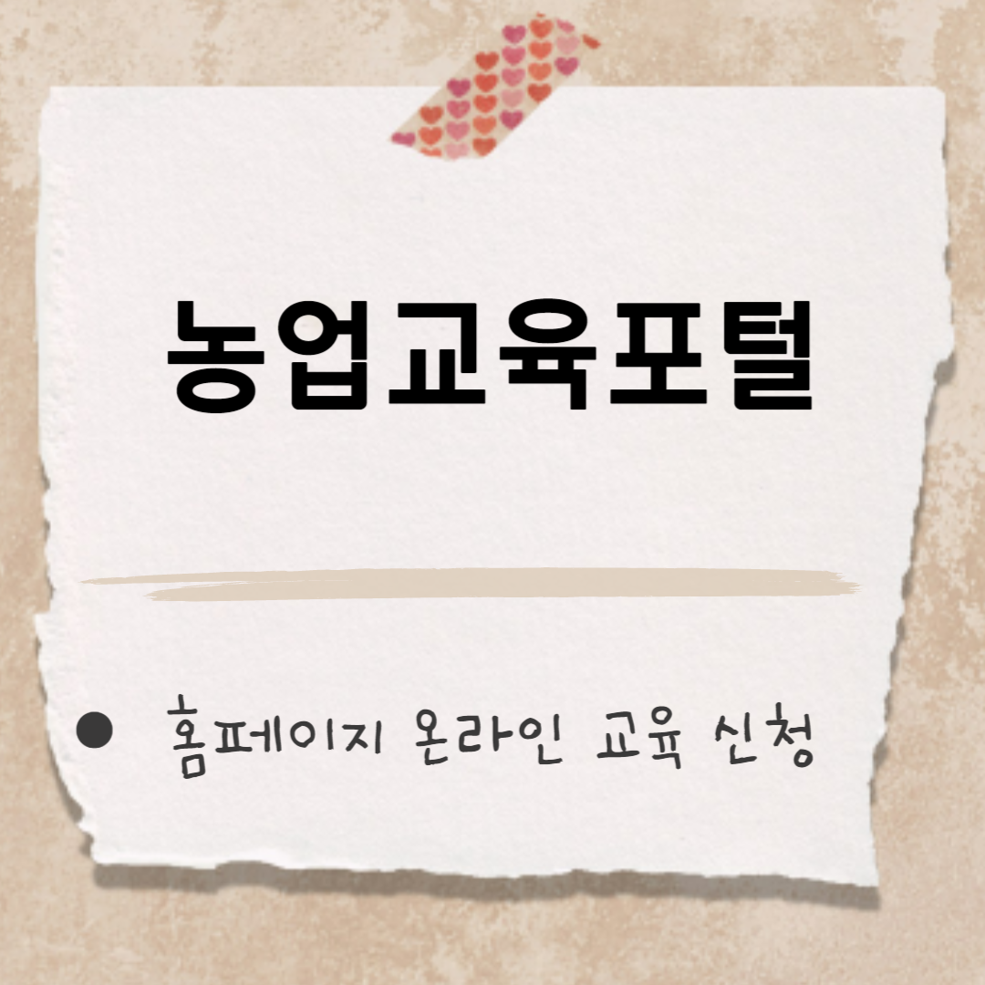 농업교육포털 썸네일