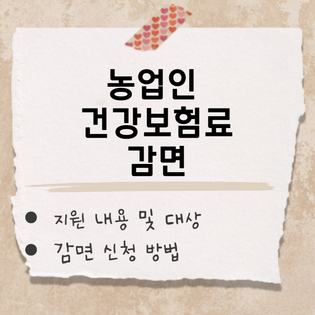 농업인 건강보험료 썸네일
