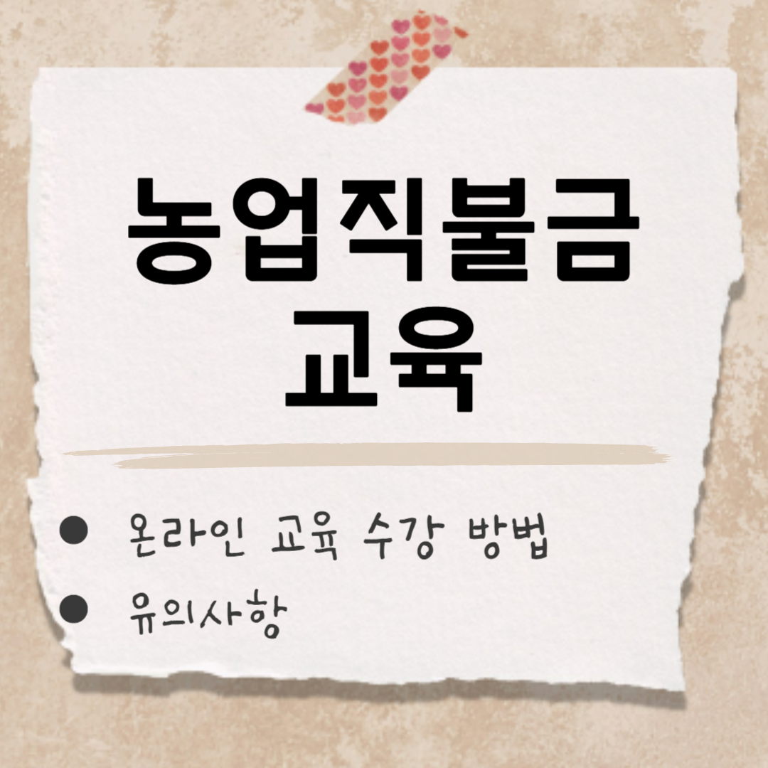 농업직불금 교육 썸네일