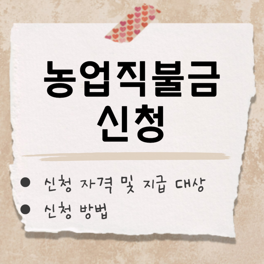 농업직불금 신청 썸네일