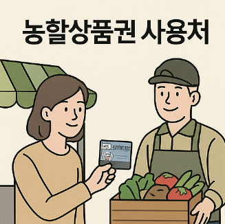 농할 상품권 사용처