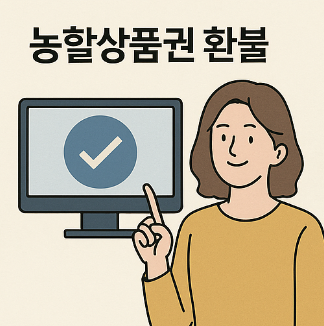 농할 상품권 환불