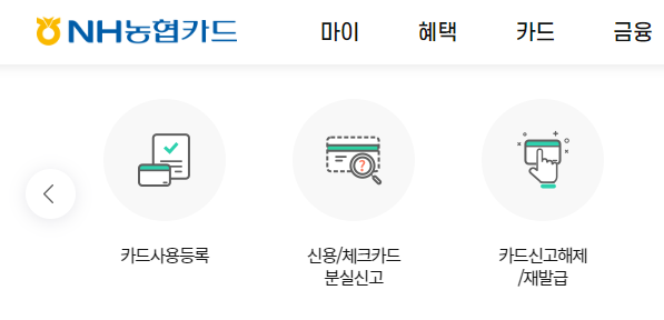 농협 카드 분실 신고 방법
