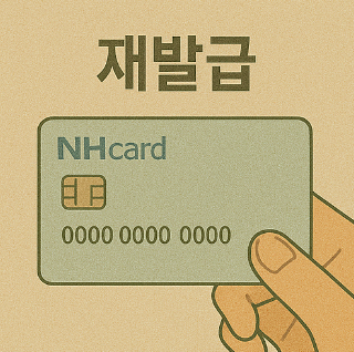 농협 카드 분실 신고 재발급