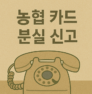 농협 카드 분실 신고 전화번호
