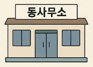 대리인 위임장 양식 동사무소