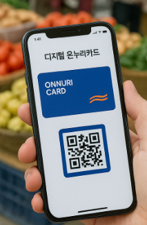 디지털 온누리카드 사용법