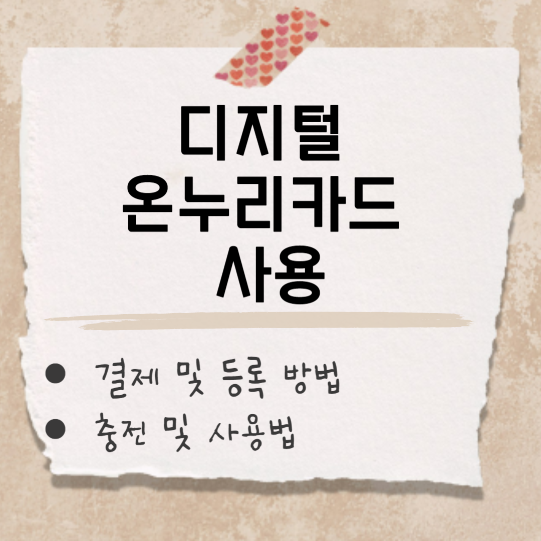 디지털 온누리카드 썸네일