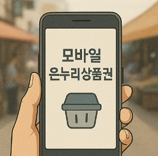 모바일 온누리 상품권 구매 및 환불 방법! 꼭 알아야 할 사용처 까지! 5 모바일 온누리 상품권 장점