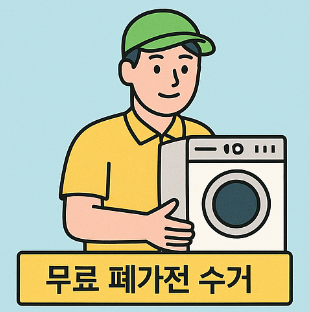 무료 폐가전 수거 장점