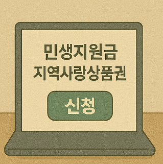 민생지원금 지역사랑상품권 신청 방법