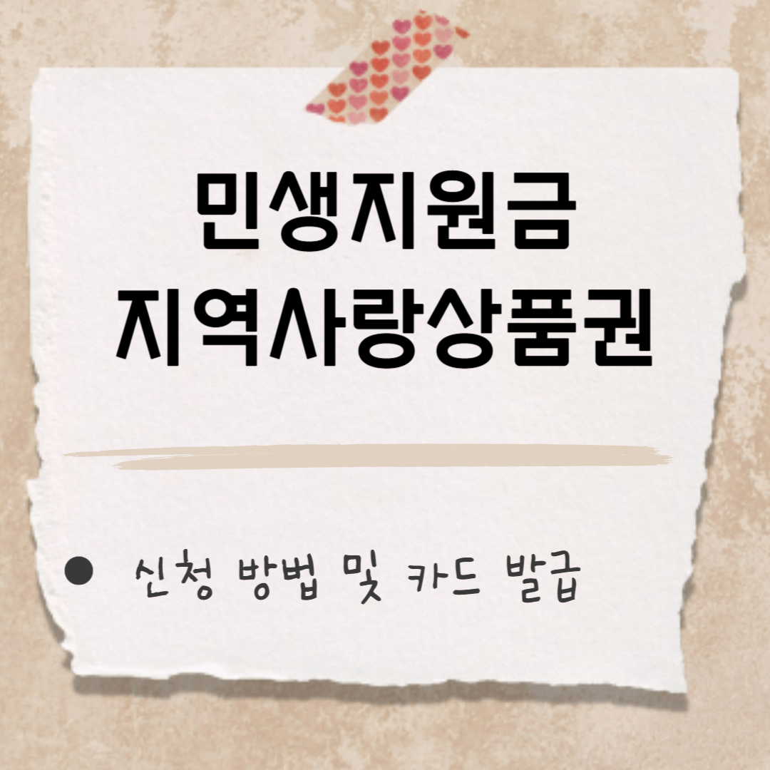 민생지원금 지역사랑상품권 신청 썸네일