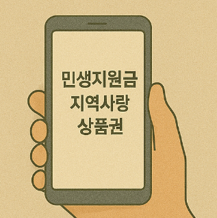 민생지원금 지역사랑상품권 신청