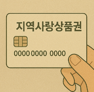 민생지원금 지역사랑상품권 카드