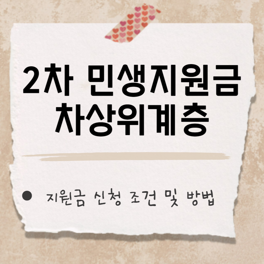 민생지원금 차상위계층 썸네일