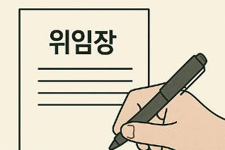민생회복지원금 위임장 양식 작성 유의사항