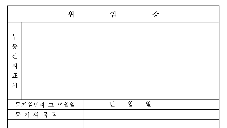 부동산 등기 위임장 양식