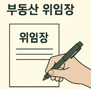 부동산 위임장 양식