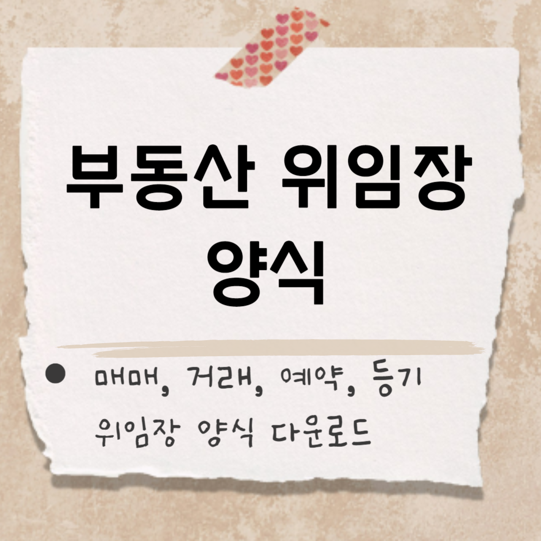 부동산 위임장 양식 썸네일