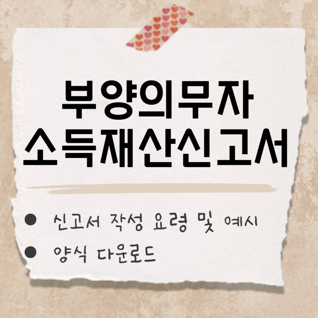 부양의무자 소득재산신고서 썸네일