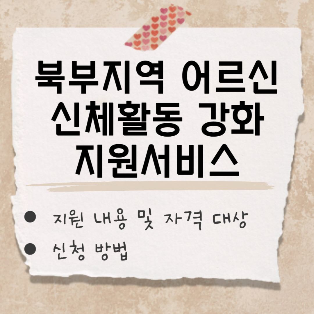 북부지역 어르신 신체활동 강화 지원서비스 썸네일