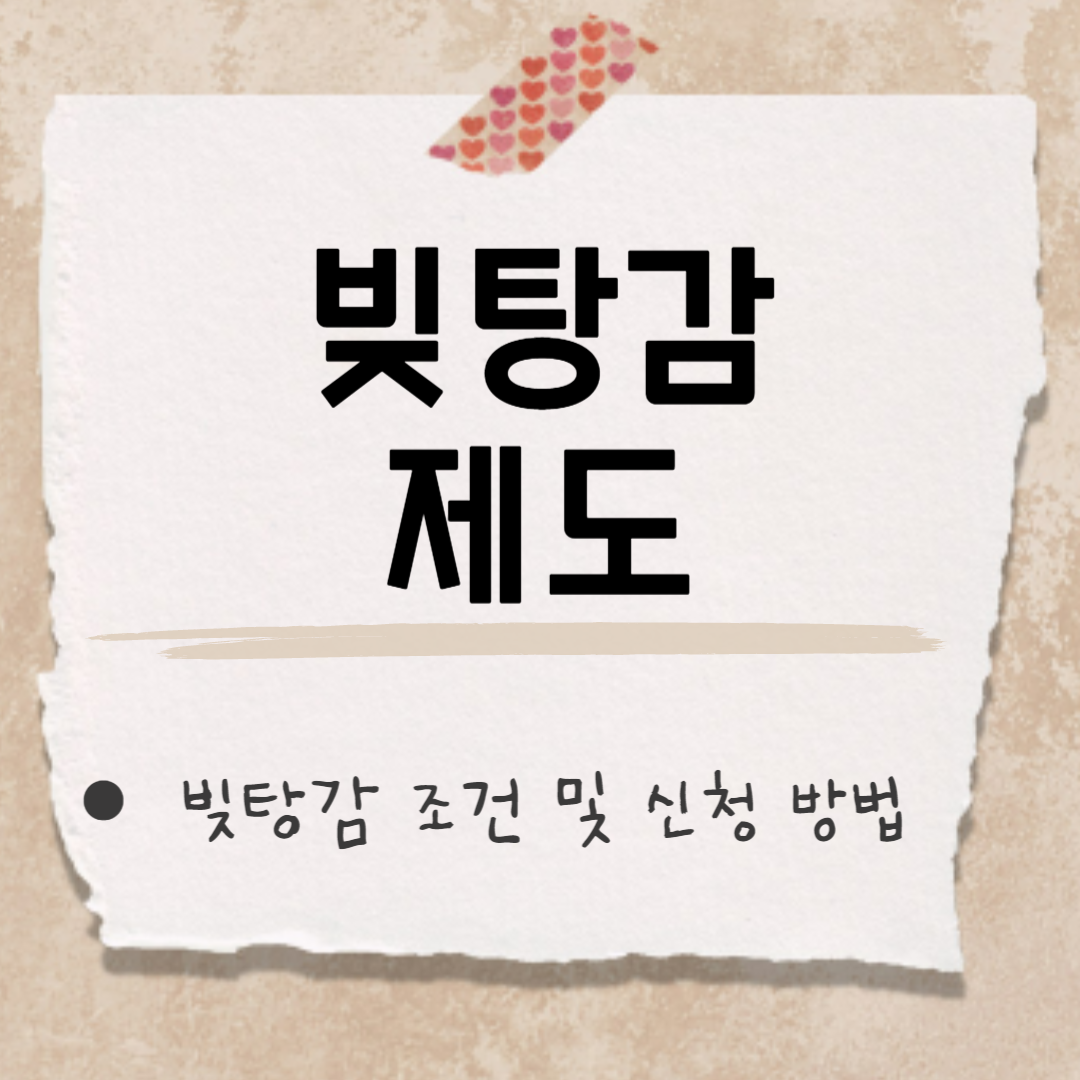 빚탕감 썸네일