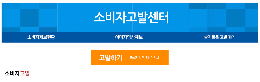 소비자고발센터 신고