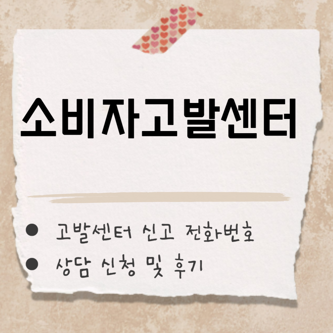 소비자고발센터 썸네일