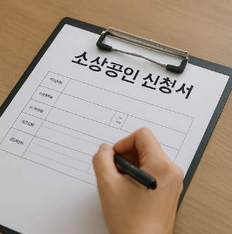 소상공인 빚탕감 신청 방법