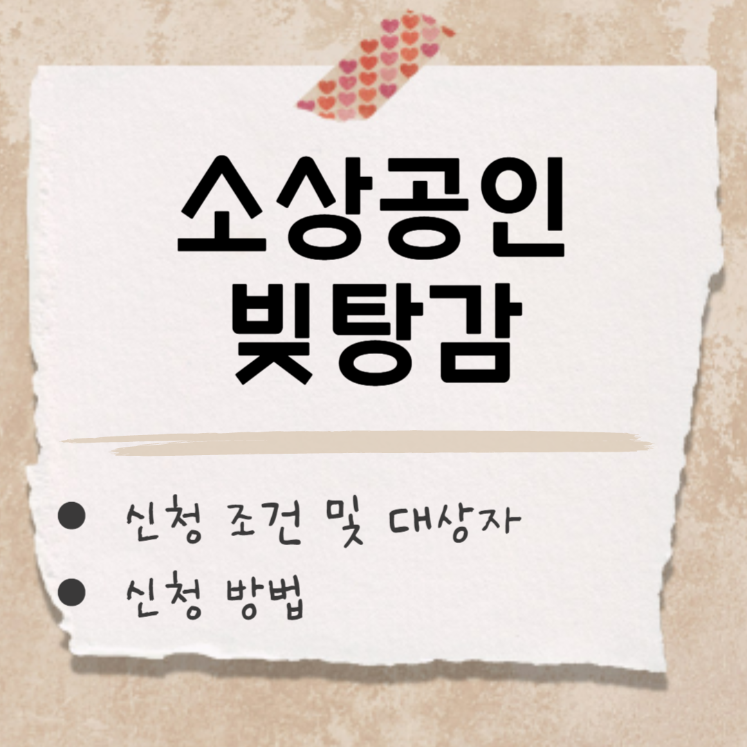 소상공인 빚탕감 썸네일