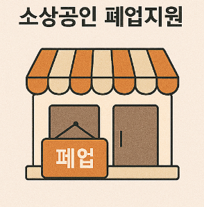 소상공인 폐업지원