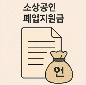 소상공인 폐업지원금