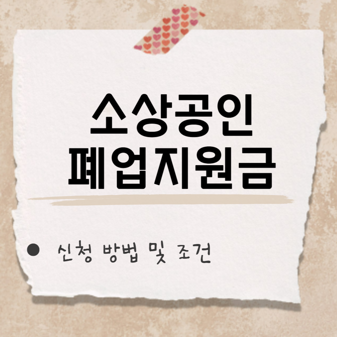 소상공인 폐업지원금 썸네일