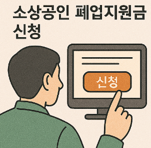 소상공인 폐업지원금 조건