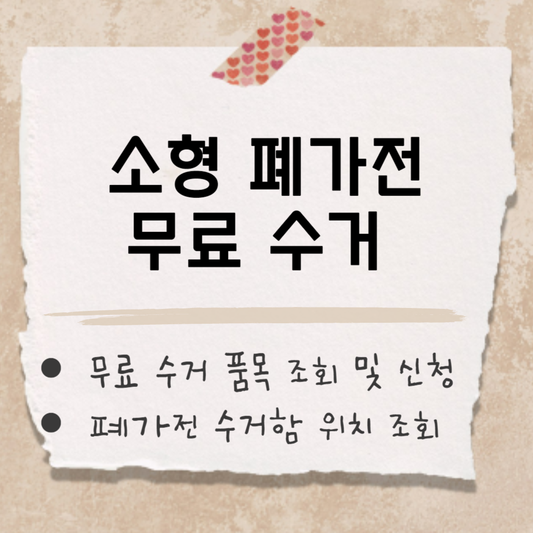 소형 가전 무료 수거 썸네일