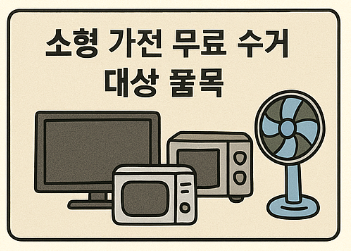 소형 가정 무료 수거 대상 품목