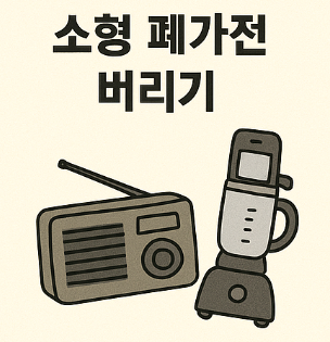 소형 폐가전 버리기